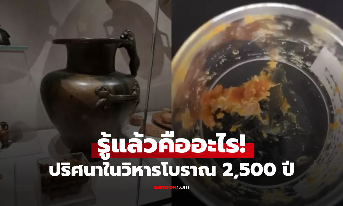 ไขปริศนา "ของเหลวหนืด" มีกลิ่นหอม ในวิหารโบราณ 2,500 ปี วิทยาศาสตร์มีคำตอบแล้ว!