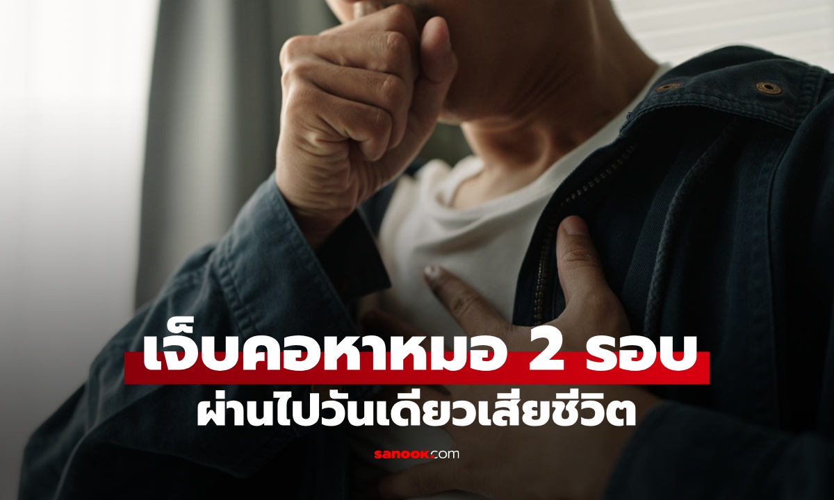 ชายวัย 29 เจ็บคอ หาหมอ 2 รอบ บอกแค่ทอนซิลอักเสบ ผ่านไปวันเดียวเสียชีวิต