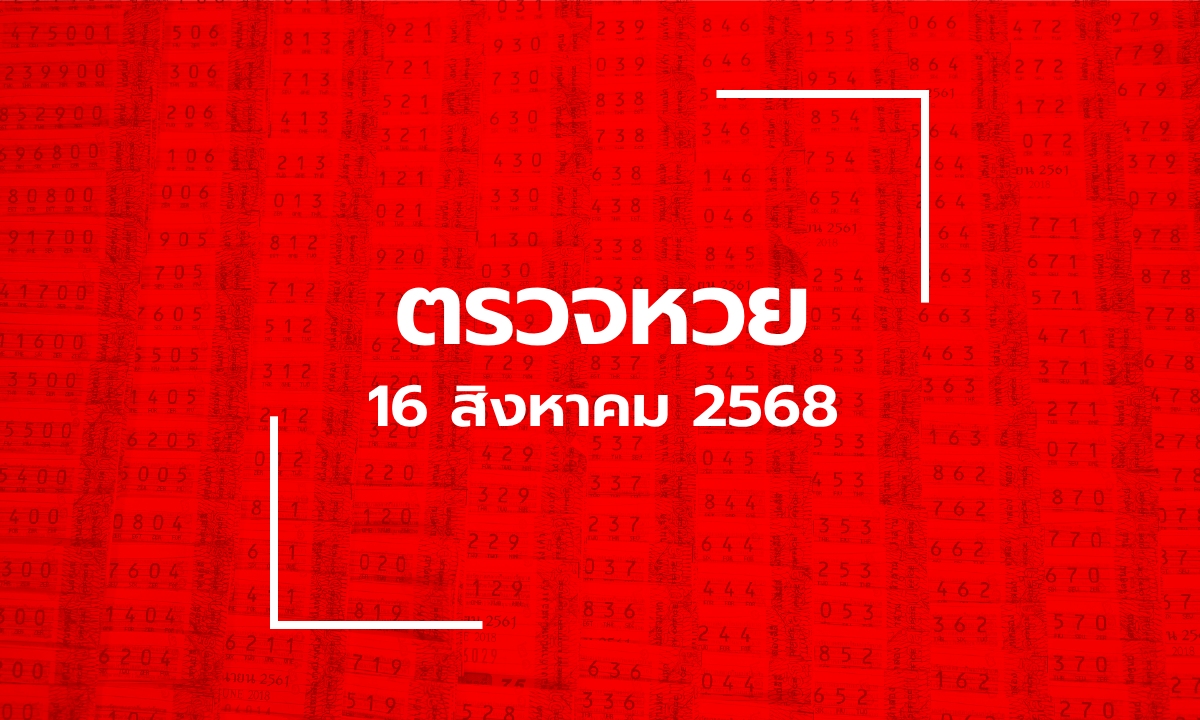 ตรวจหวย 16/8/68 ผลสลากกินแบ่งรัฐบาล ตรวจลอตเตอรี่ 16 ส.ค. 68