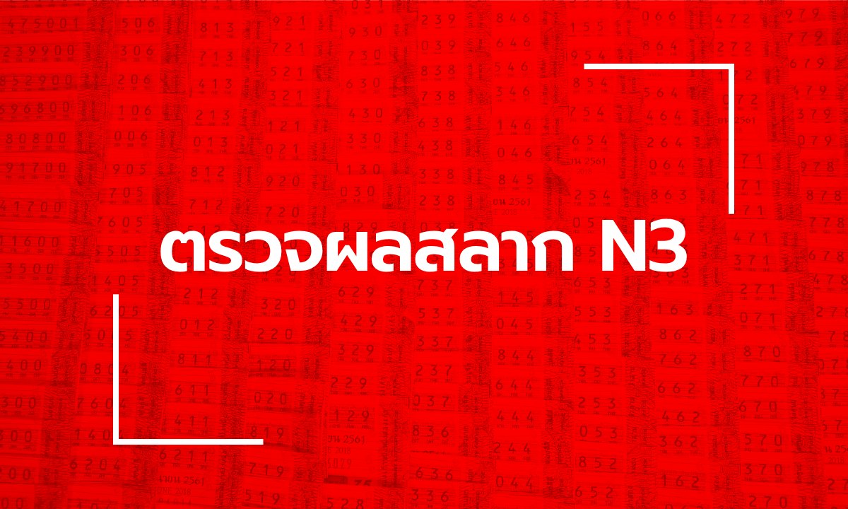 ตรวจหวย N3 ผลสลาก N3 งวด 16 สิงหาคม 2568