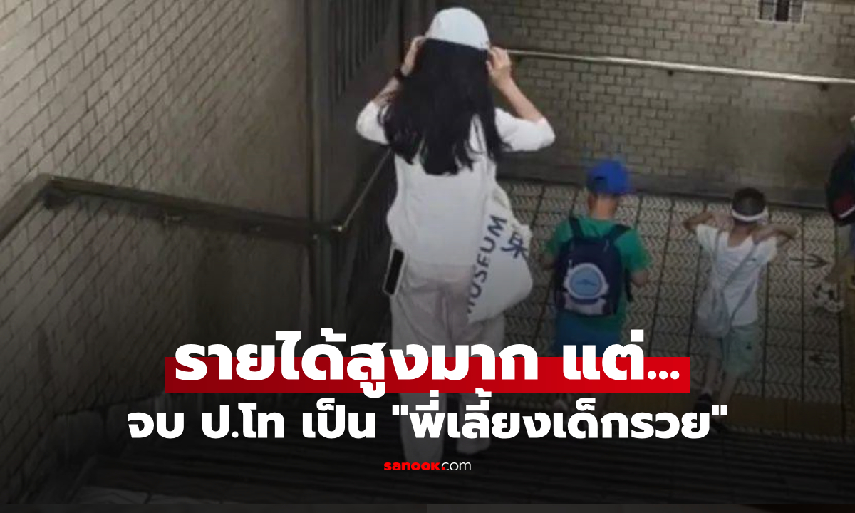 สาวจบป.โท ลาออกจากงาน ผันตัวเป็น “พี่เลี้ยงเด็กรวย” เปิดรายได้แรง แต่เศร้ามี 1 สิ่งแรงกว่า!
