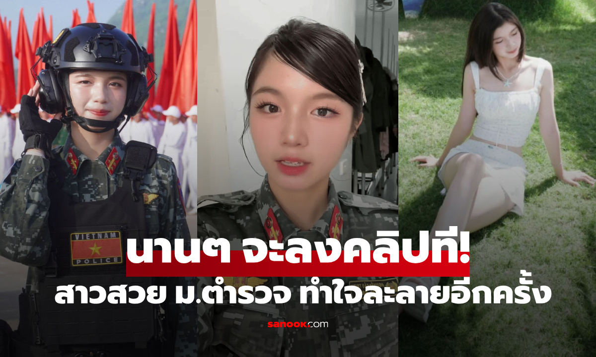 สาวสวย ม.ตำรวจ โพสต์คลิปใจละลายอีกครั้ง เซอร์ไพรส์เผย \