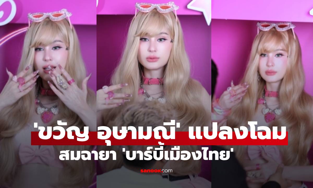 “ขวัญ อุษามณี” แปลงโฉมเป็นบาร์บี้ สมฉายา \'บาร์บี้เมืองไทย\'
