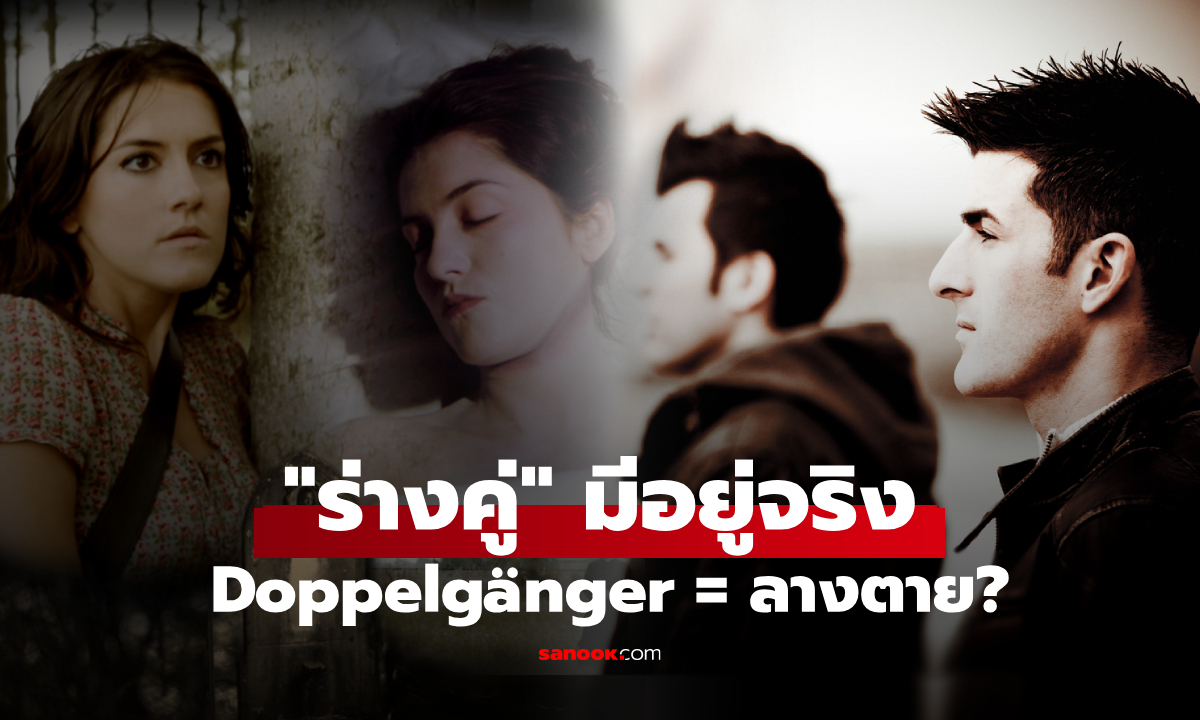 Doppelgänger มีจริง?! ตำนาน \