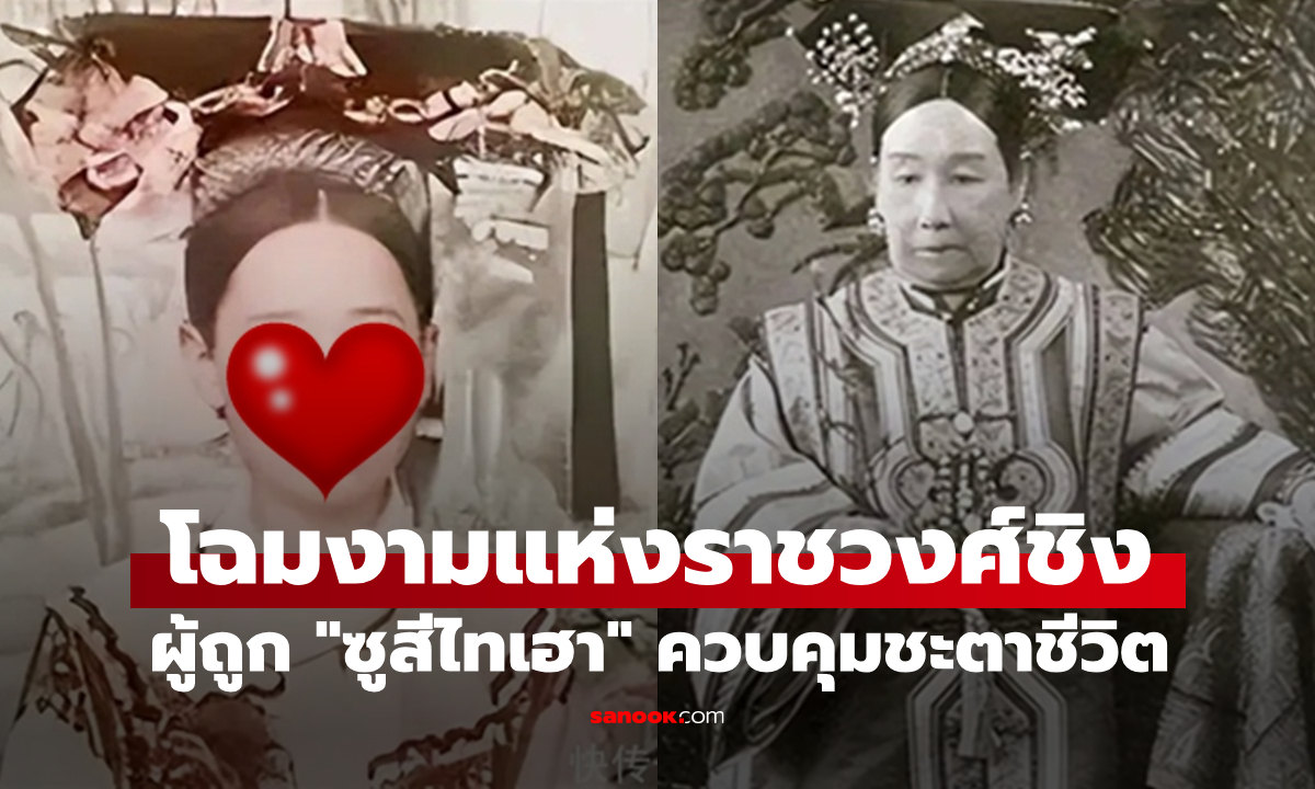 8 ภาพหายาก โฉมงามอันดับ 1 แห่งราชวงศ์ชิง แต่ถูก \