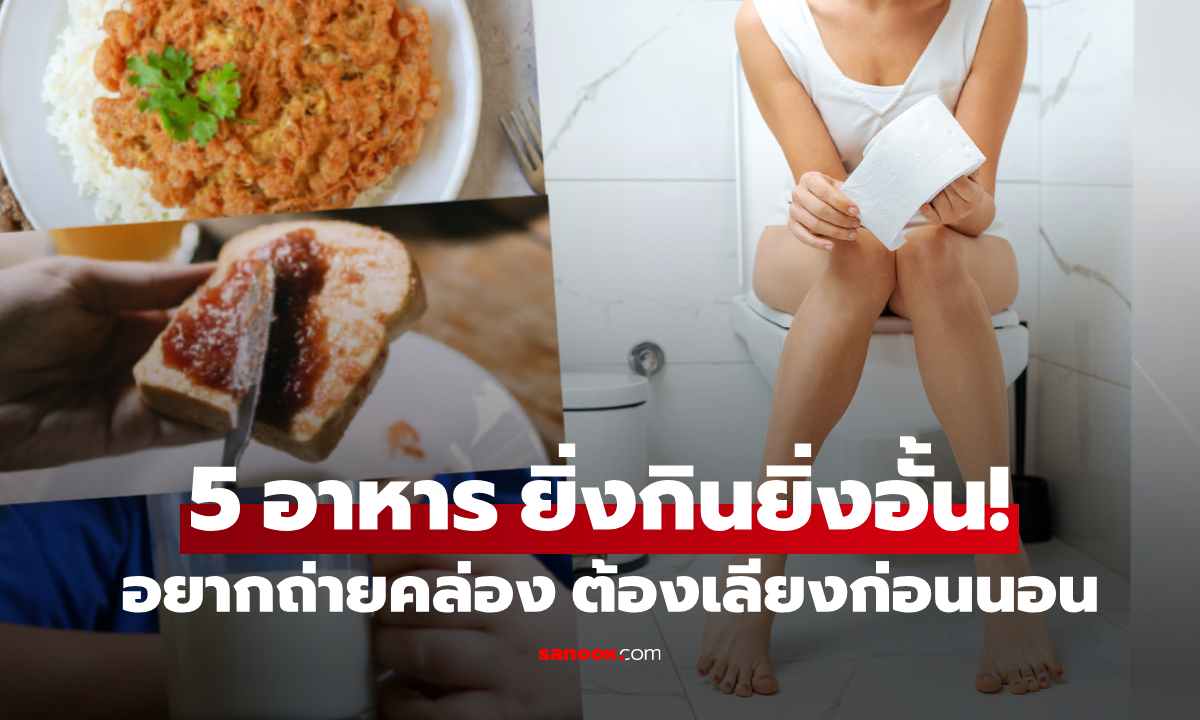 หงุดหงิดที่ถ่ายไม่ออก?! ผู้เชี่ยวชาญชี้ 5 อาหาร \