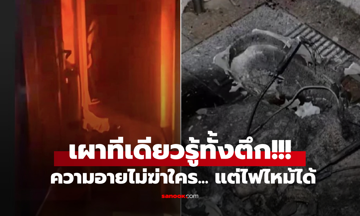 นศ.พก "ของลับ" มาเล่นในหอ จู่ๆ เพื่อนเคาะห้อง ตกใจเผาทิ้ง "หนีอาย" ไฟลามรู้กันทั้งตึก!