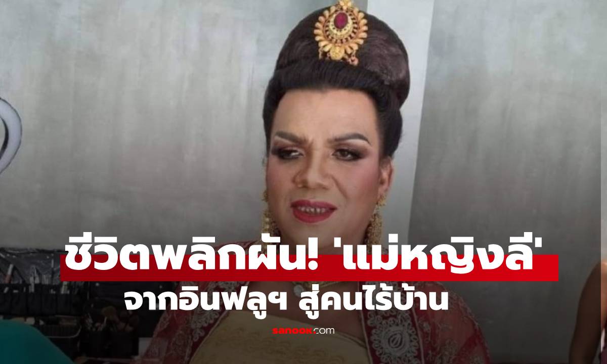 ชีวิตพลิกผัน! \'แม่หญิงลี\' พระมหาเทวีเจ้าแห่งเมืองทิพย์ สู่วันที่ไร้บ้าน