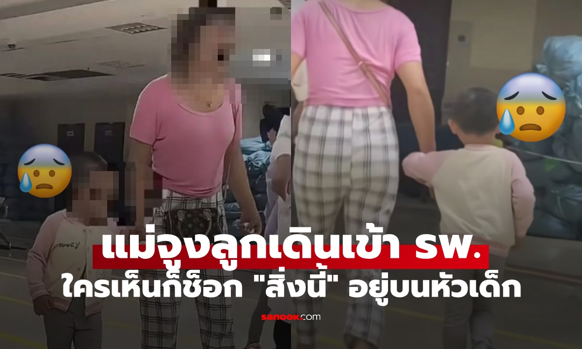 แม่จูงมือลูกเดินเข้าโรงพยาบาล ใครเห็นก็ช็อก \