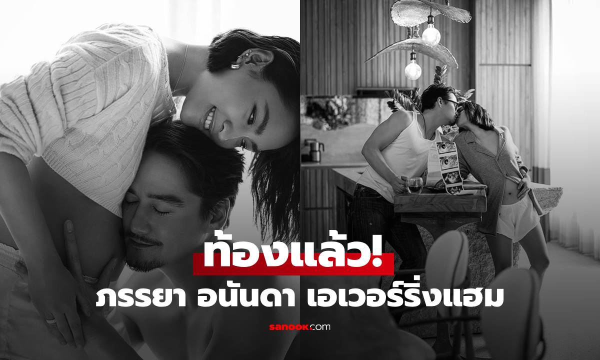 ท้องแล้ว! ภรรยา \