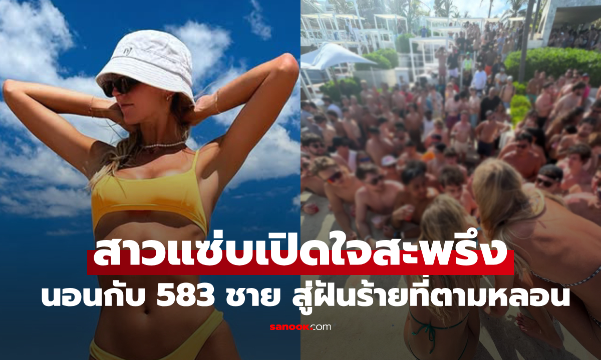 จำได้ไหม? สาวมีเซ็กซ์ 583 คนใน 6 ชม. ออกมาเปิดโปง \