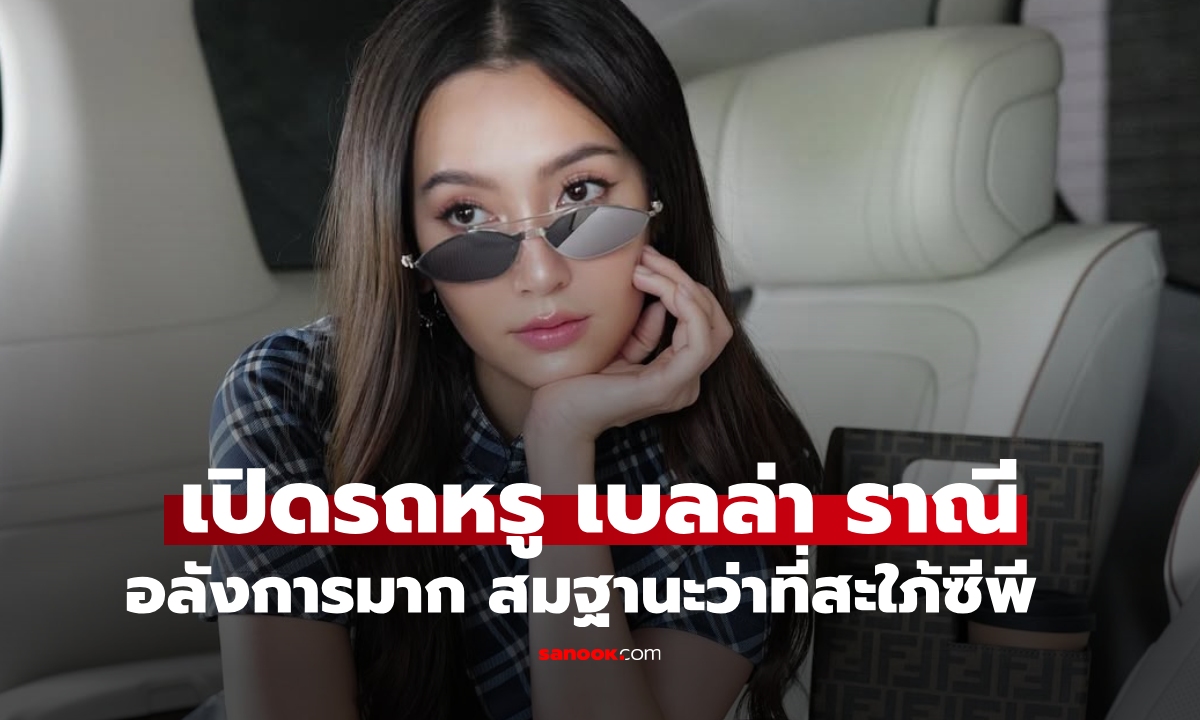 เปิดรถใหม่สุดหรู \