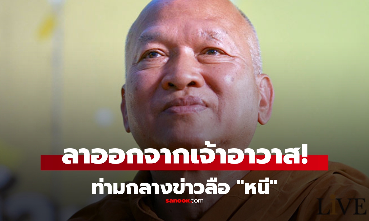 ด่วน! หลวงพ่ออลงกต ลาออกจากเจ้าอาวาสวัดพระบาทน้ำพุ ท่ามกลางข่าวลือ หนี