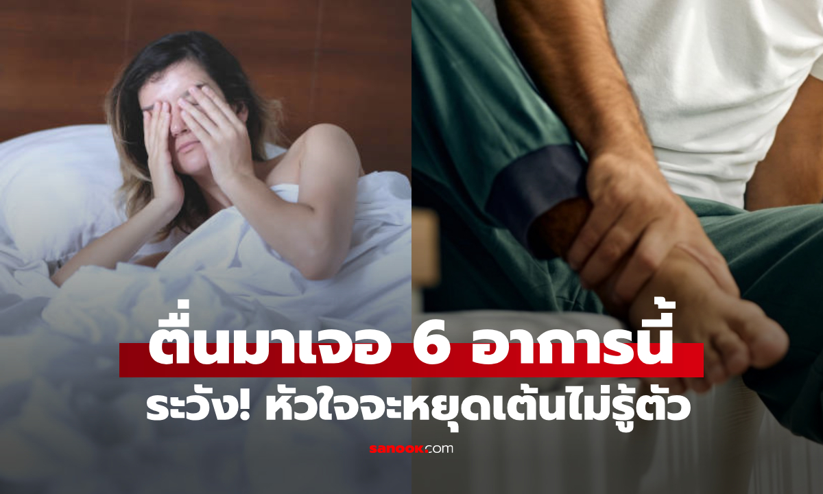 ระวัง! หัวใจจะหยุดเต้นไม่รู้ตัว ถ้ายังมองข้าม 6 อาการนี้ \
