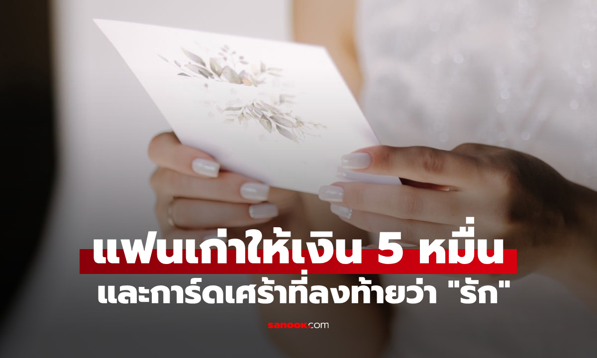 อดีตคนรัก ส่งเงินให้ \