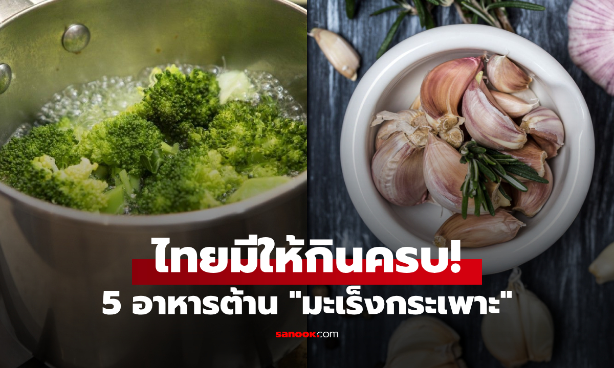 คนส่วนใหญ่มีเชื้อในตัว! แนะกิน 5 อาหาร ช่วยต้าน \