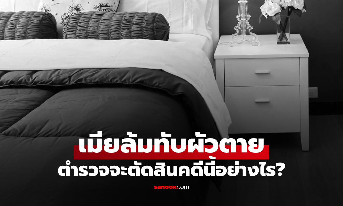 โศกนาฏกรรมสุดแปลก เมียสะดุด "ล้มทับผัว" ขาดอากาศตาย เหตุน้ำหนักตัวต่างกันสุดขึ้ว!