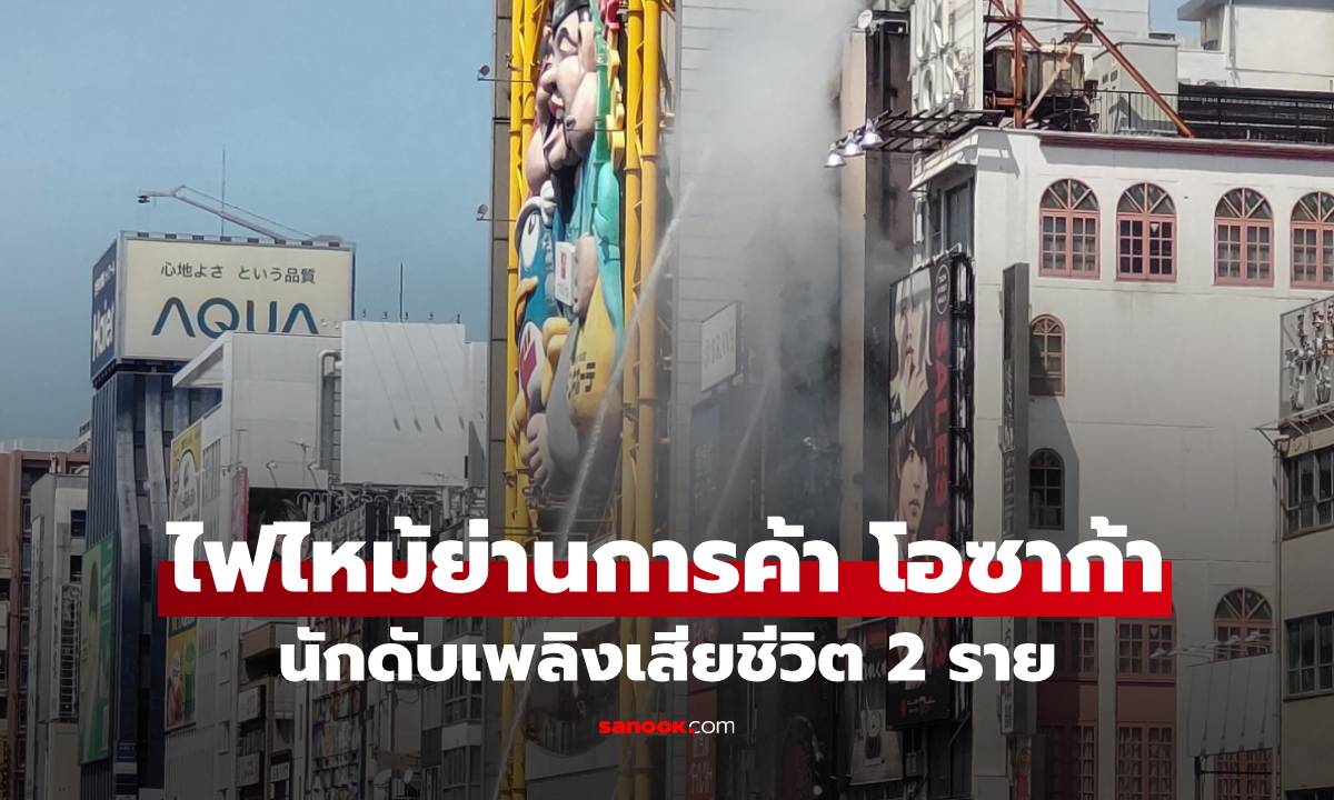 เกิดเหตุไฟไหม้ อาคารย่านการค้า โอซาก้า ญี่ปุ่น นักดับเพลิงเสียชีวิต 2 นาย
