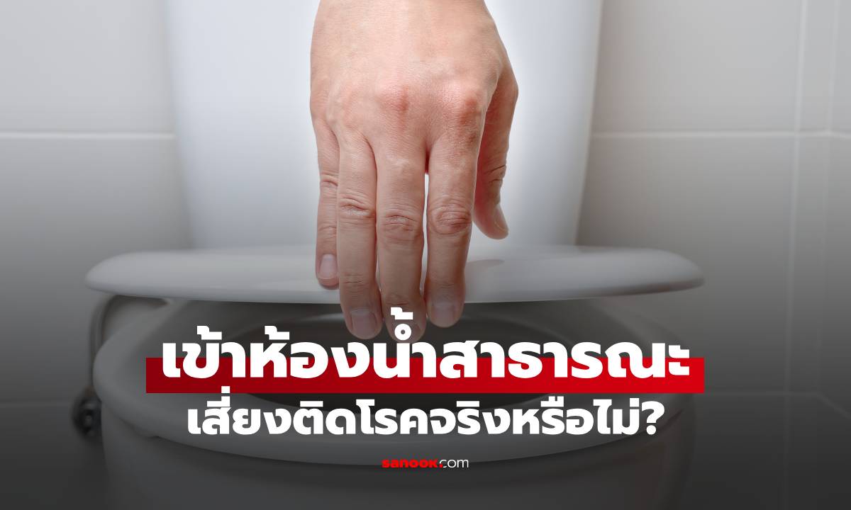 “ใช้โถส้วมสาธารณะ” เสี่ยงโรคจริงหรือไม่? เฉลย \