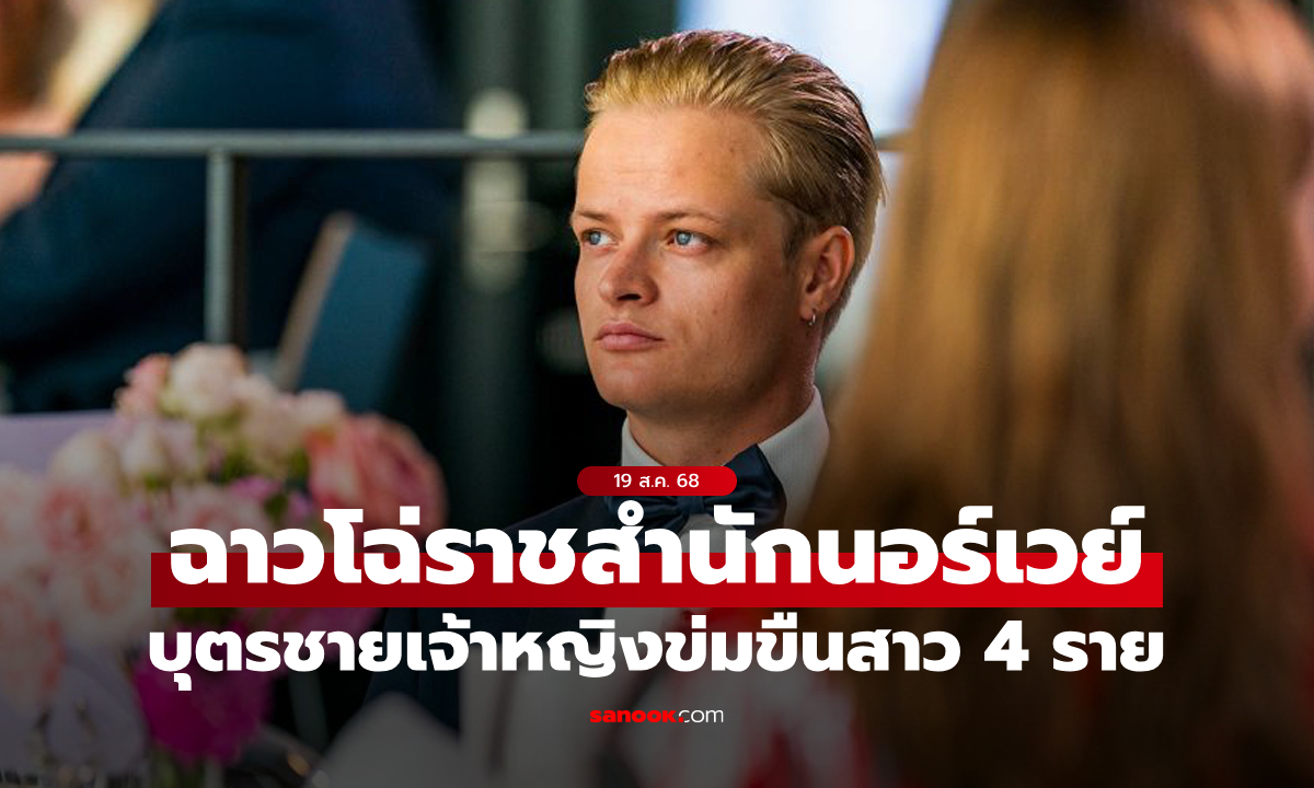 ฉาวโฉ่วงศ์ตระกูล! บุตรชายของเจ้าหญิงนอร์เวย์ถูกตั้งข้อหาข่มขืนสาว 4 ราย อาจติดคุก 10 ปี