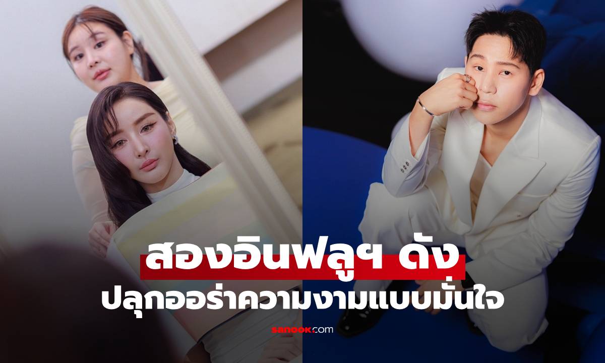 สองอินฟลูฯ ดัง เตรียมร่วมงานปลุกออร่าความงามแบบมั่นใจ