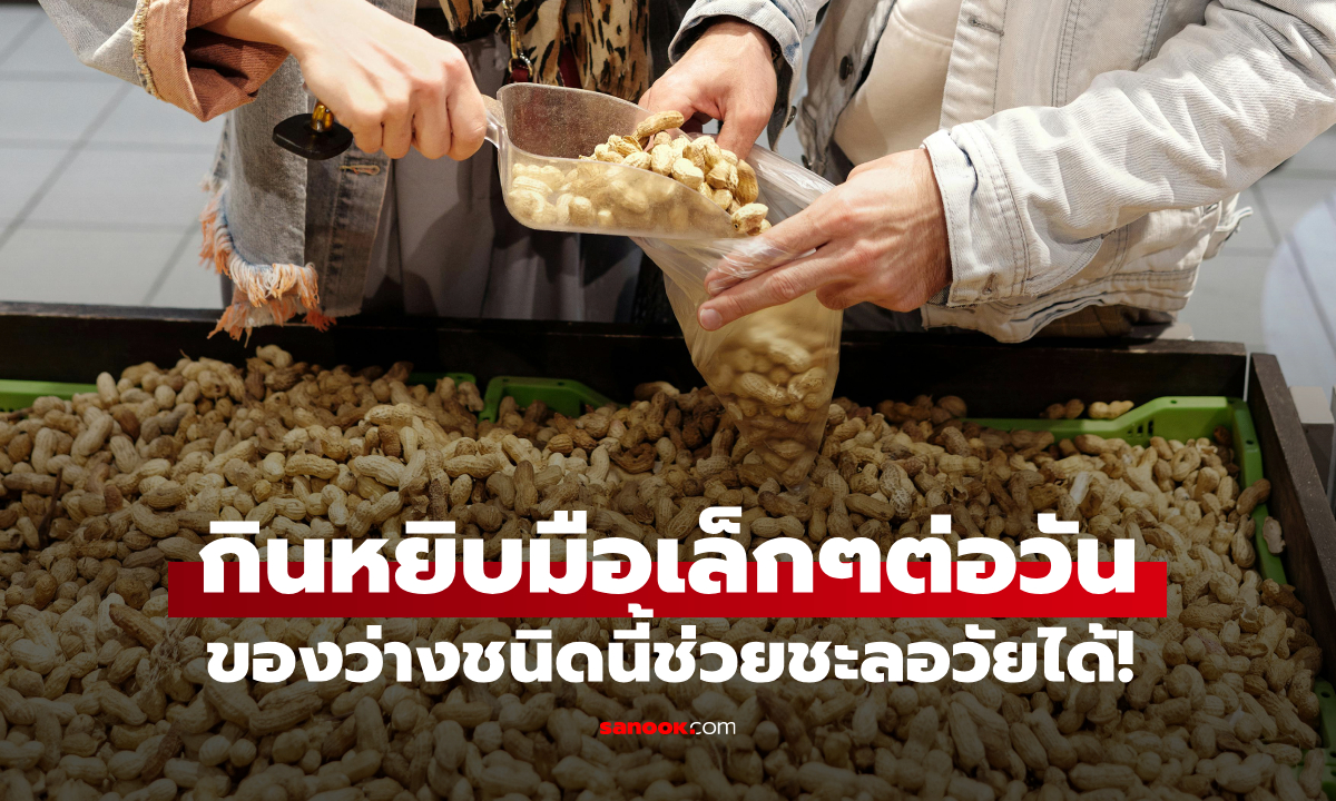 ผลวิจัยเมืองนอก แค่กินของว่างชนิดนี้ เพียง \