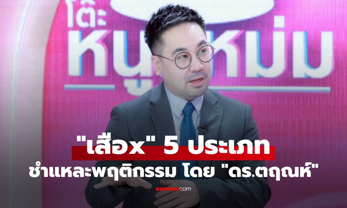 ชำแหละพฤติกรรม \