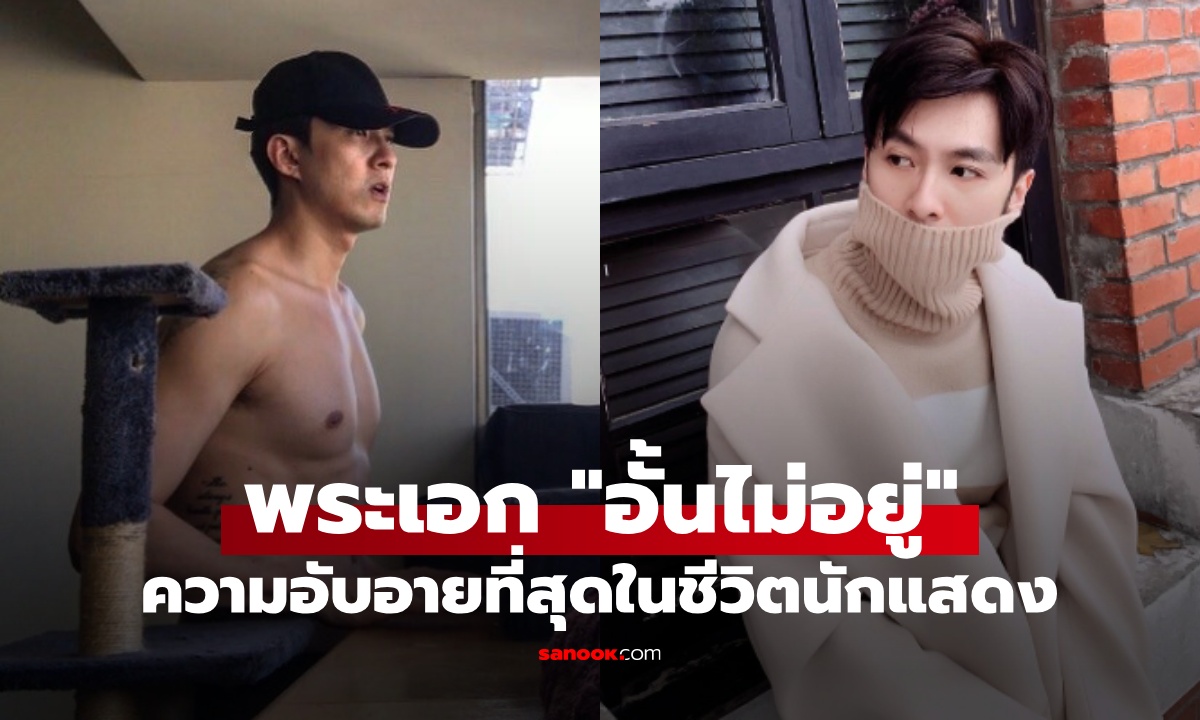 พระเอกซีรีส์เล่าเอง \
