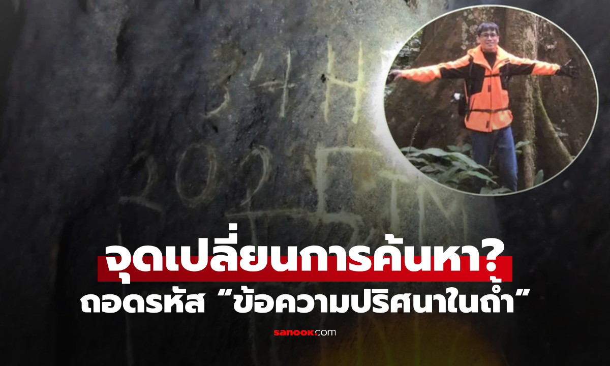 ถอดรหัสคดี นทท.หายในป่ากุ๊กเฟือง ทิ้งร่องรอย \
