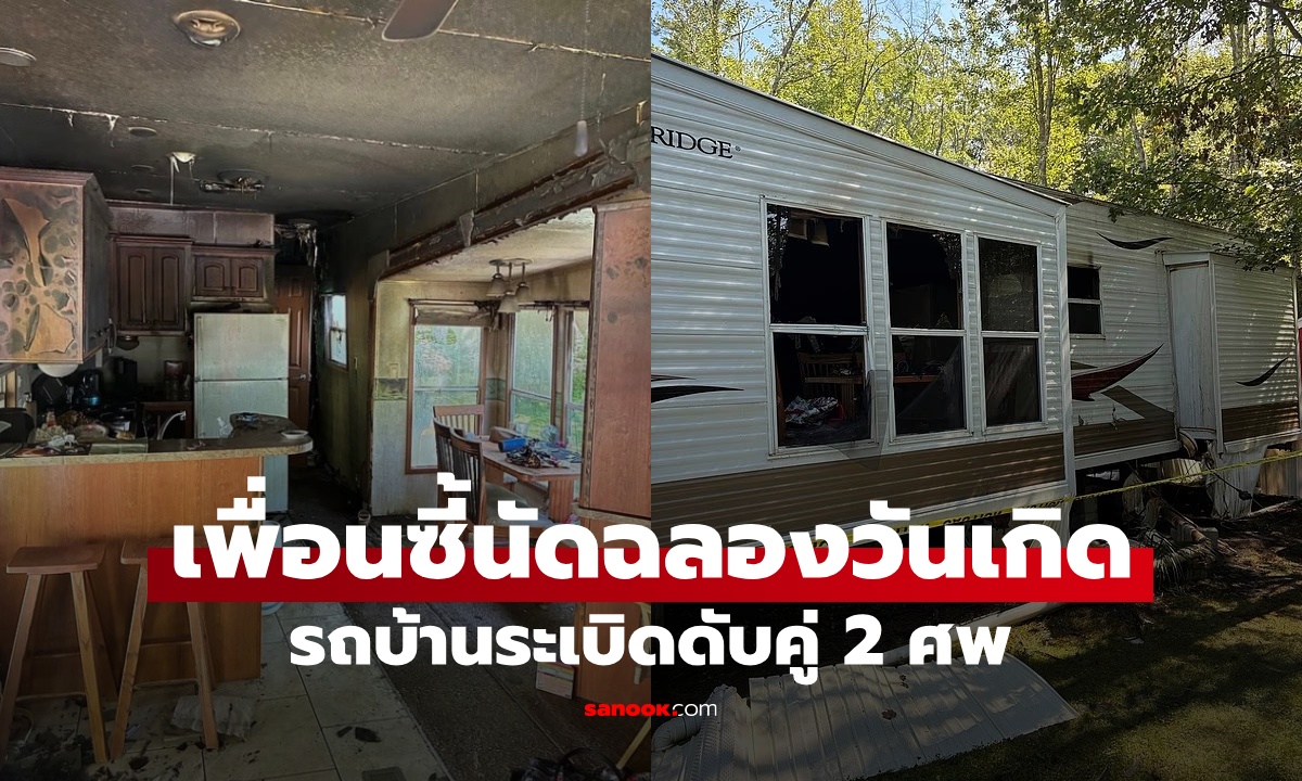 โศกนาฏกรรมวันเกิด เพื่อนสนิทวัยเก๋านัดกันมาฉลอง จู่ๆ รถบ้านระเบิด ดับคู่ 2 ศพ