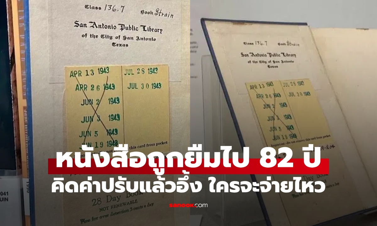 หนังสือที่ยืมไปเมื่อ 82 ปีที่แล้ว ถูกส่งคืนห้องสมุด คิดค่าปรับแล้วอึ้ง ใครจะจ่ายไหว