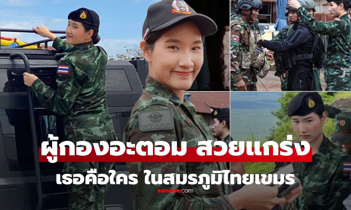 ประวัติ ผู้กองอะตอม ทหารหญิงไทย ชี้หน้าเขมร \