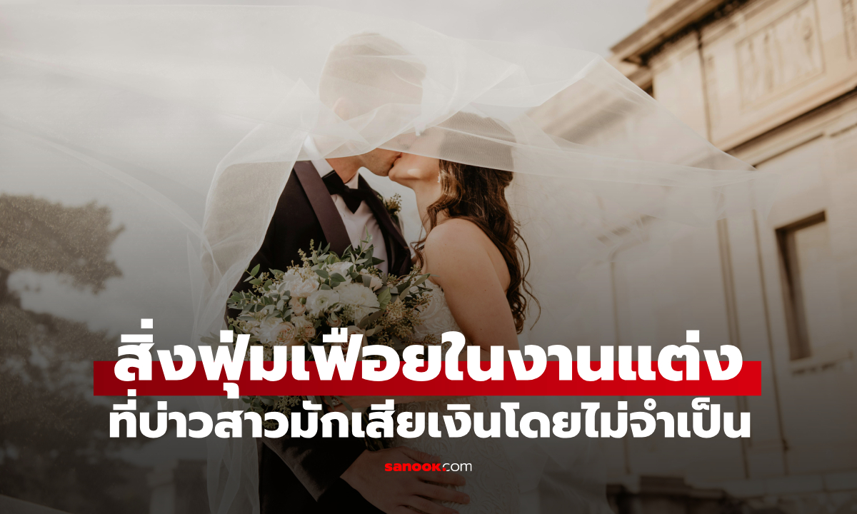 เวดดิ้งแพลนเนอร์บอกตรงๆ ของฟุ่มเฟือยในงานแต่ง ที่บ่าวสาวมักเสียเงินโดยไม่จำเป็น