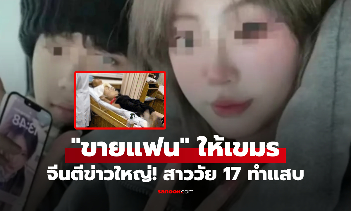 จีนตีข่าว! สาววัย 17 \