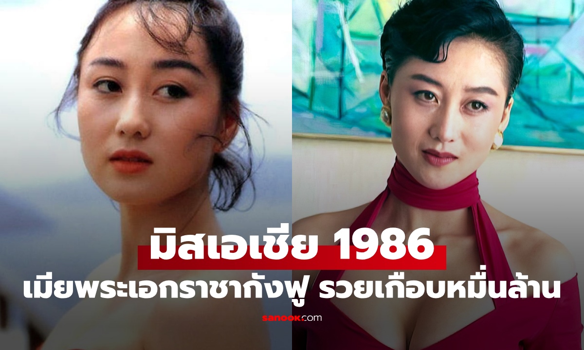 จำได้ไหม อดีตมิสเอเชีย 1986 เมียพระเอกในตำนาน สวยและรวยเกือบหมื่นล้าน