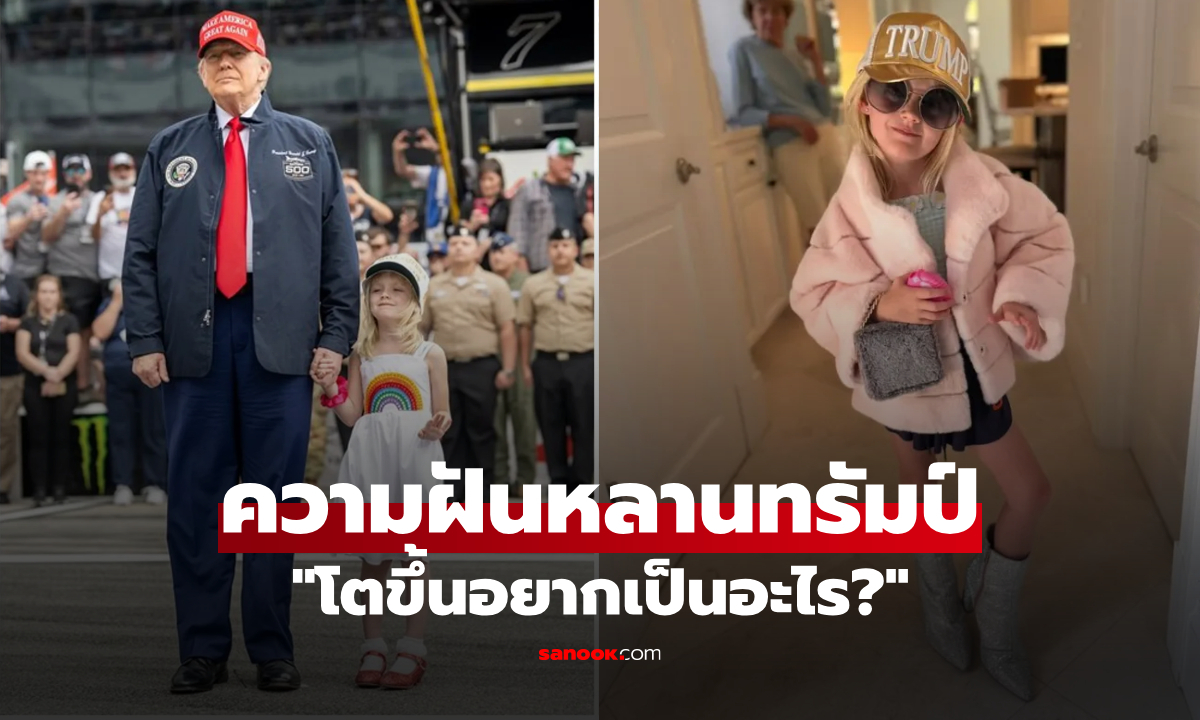 หลานสาวทรัมป์ ฉลองวันเกิด 6 ขวบ เผย \