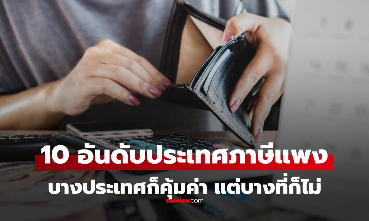 10 อันดับประเทศ ที่เก็บภาษี \