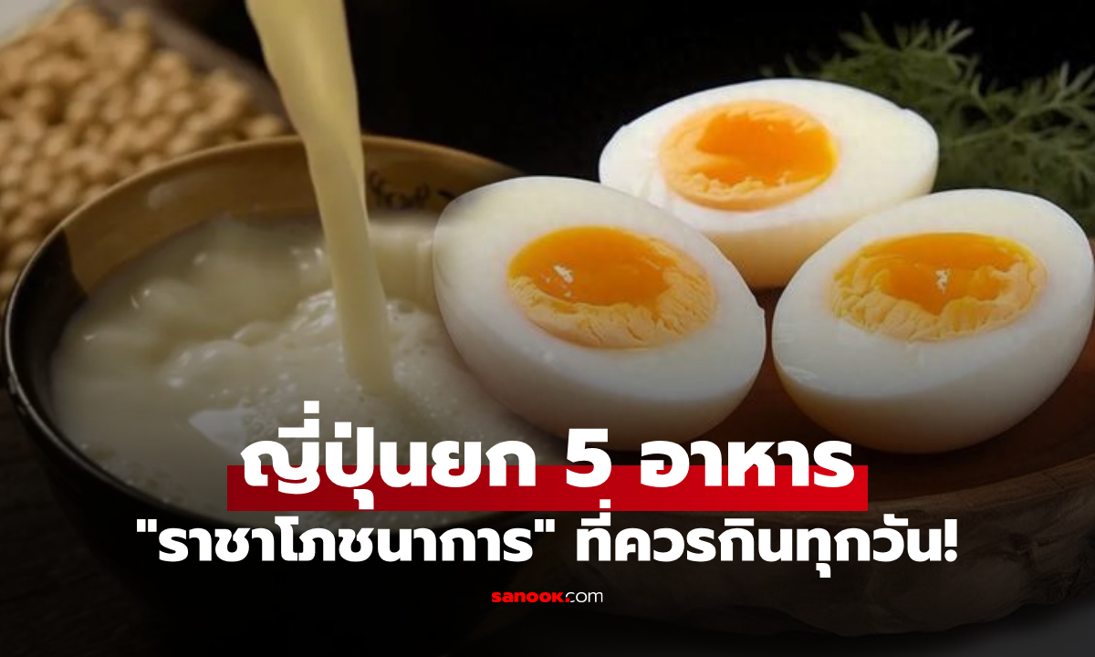 ญี่ปุ่นประกาศ 5 อาหารที่ควรกินทุกวัน ไข่อยู่แค่อันดับ 5 \