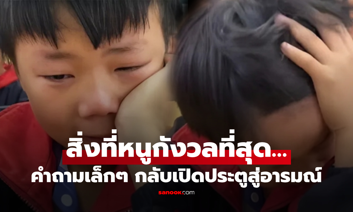 ครูตกใจ จู่ๆ ด.ช.ร้องไห้กลางห้อง ระบายถึง “สิ่งที่กวนใจที่สุด” พ่อแม่ได้ยินคงหน้าชา!