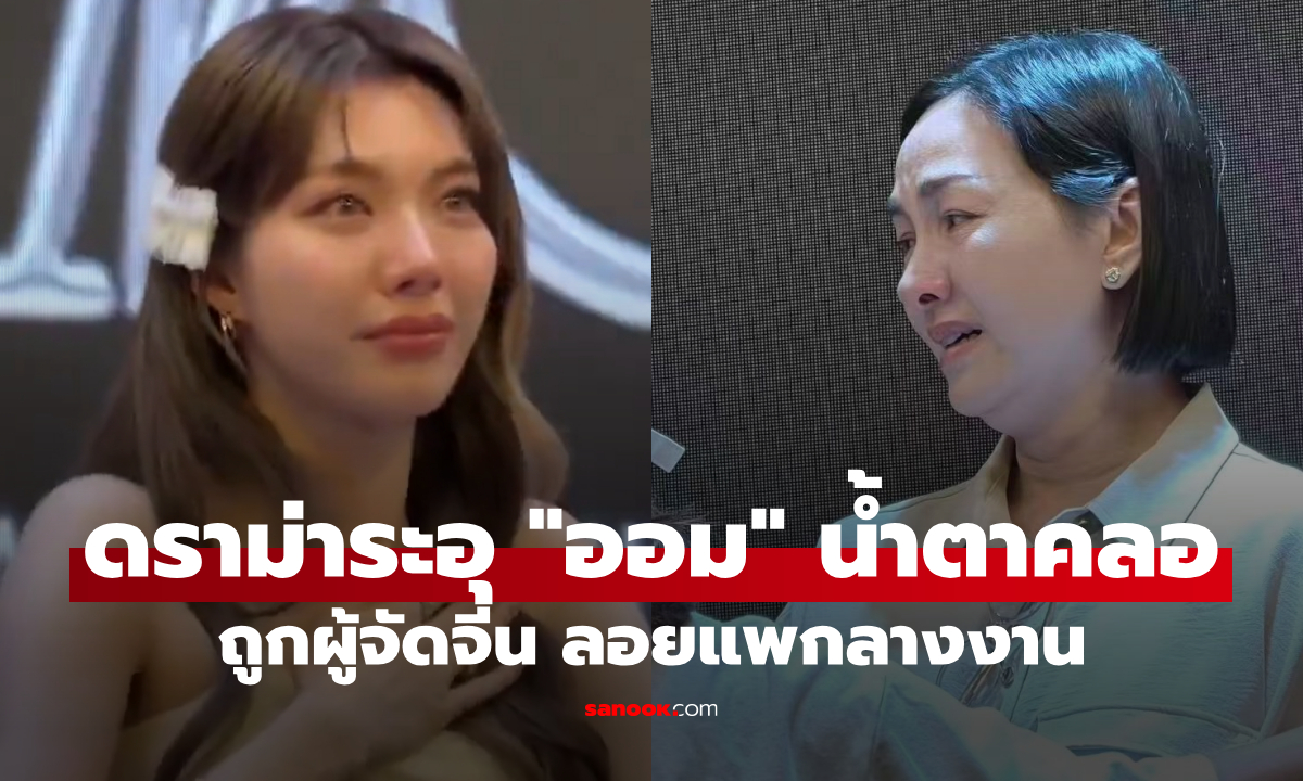 ดราม่าระอุ! \