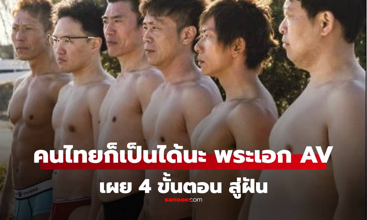 คนไทยก็รับ! 4 ขั้นตอน สู่การเป็นพระเอก AV ในญี่ปุ่น สื่อญี่ปุ่นบอกเอง ช่วงแรกจะยากที่สุด