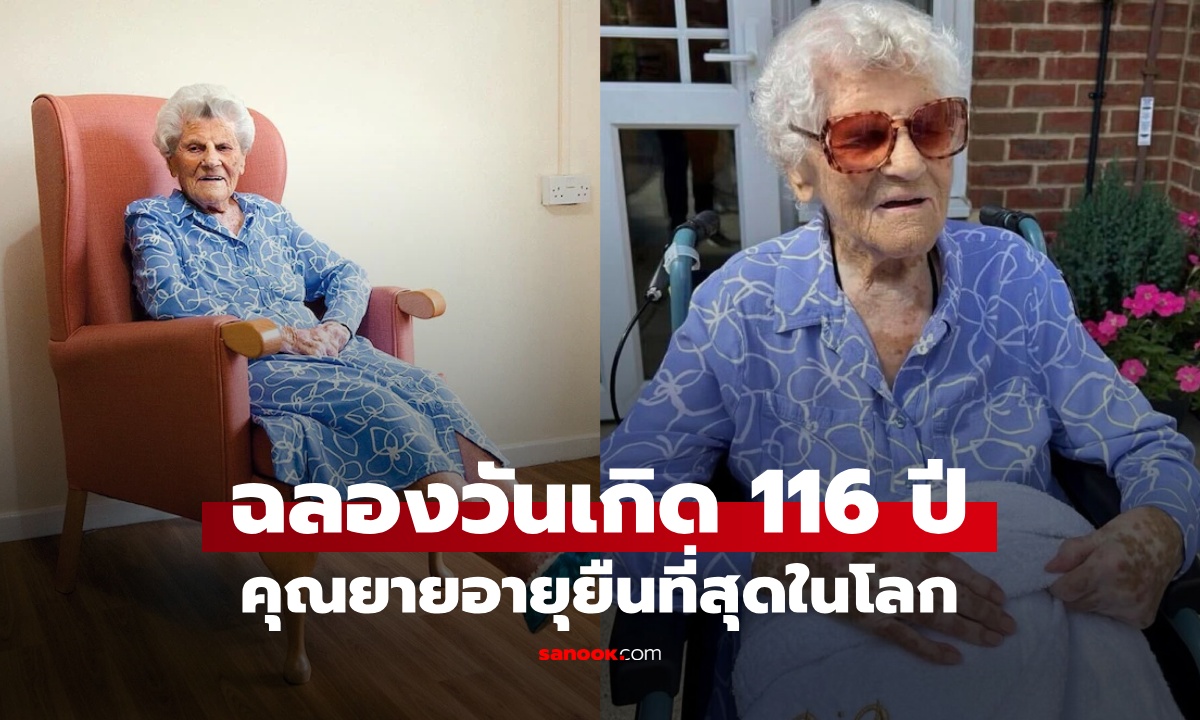 ยายอายุยืนที่สุดในโลก ฉลองวันเกิด 116 ปี บอกเคล็ดลับอายุยืน ที่ไม่ใช่อาหาร