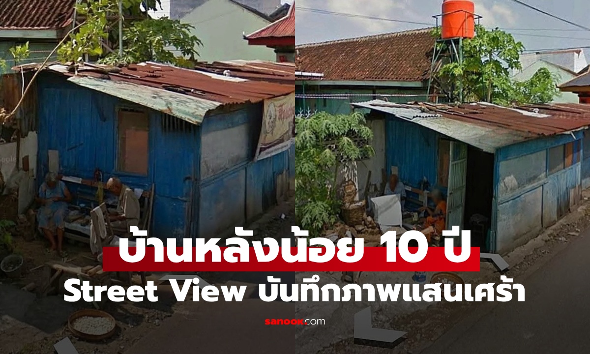 ภาพบ้านหลังน้อยใน Google Maps บันทึกเรื่องราว 10 ปี ตอนจบสะเทือนใจ