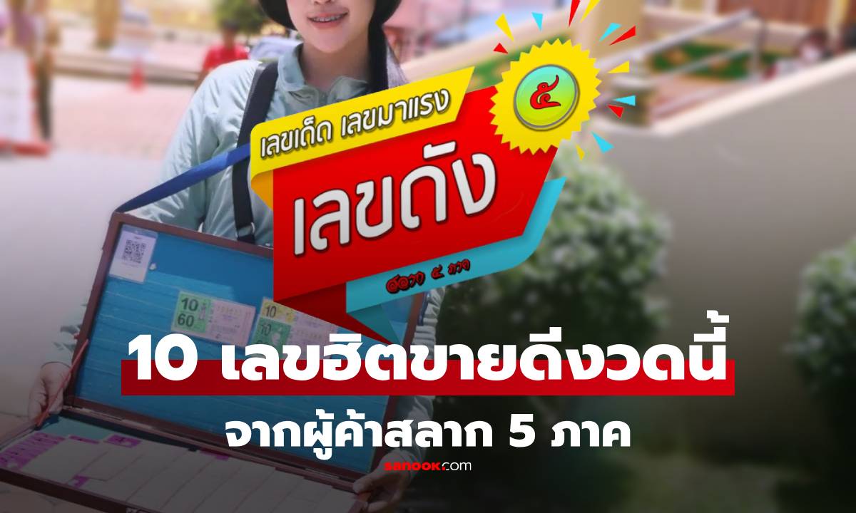 รวม 10 เลขขายดี งวด 1 กันยายน 2568 จากผู้ค้าสลาก 5 ภาค เลขเด็ด 1/9/68