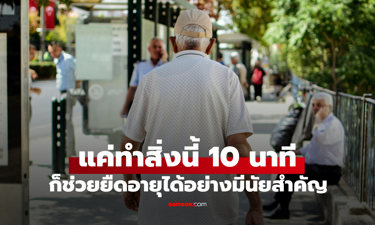 วิจัยฮาร์วาร์ด ไม่ต้องไปยิมหรือว่ายน้ำ แค่ทำสิ่งนี้ 10 นาที ก็ช่วยยืดอายุได้อย่างมาก