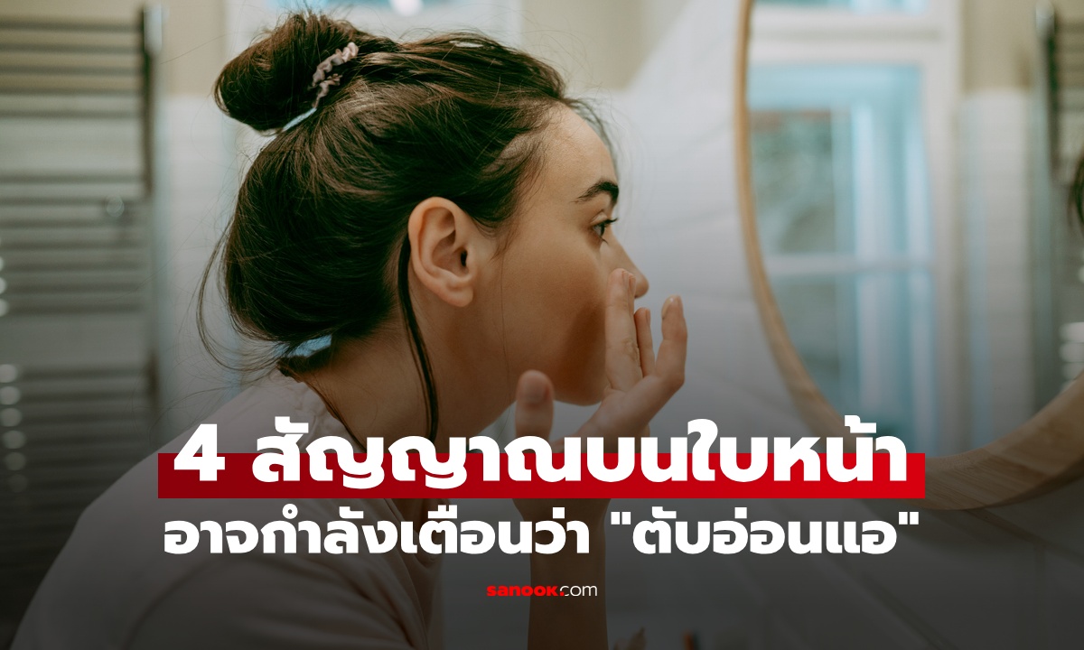 4 สัญญาณบนใบหน้า อาจกำลังเตือนว่า \