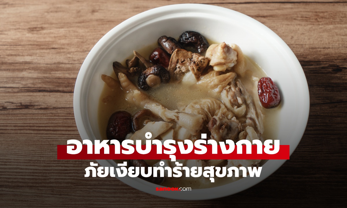 ภัยเงียบ "ซุปเพื่อสุขภาพ" กินบำรุงร่างกาย สุดท้ายตายเพราะเลือดออกในสมอง