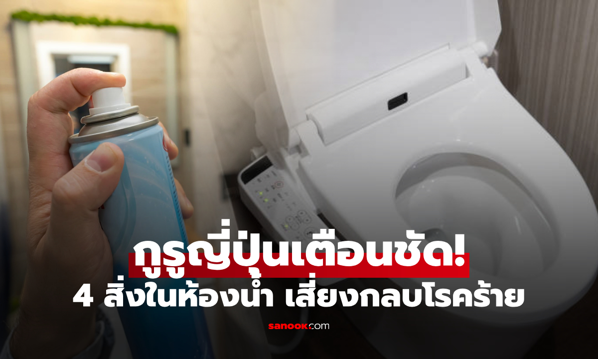 เช็กลิสต์ 4 สิ่งในห้องน้ำ ที่มัก \