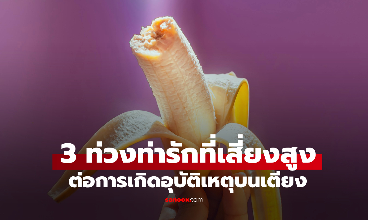 3 ท่าเซ็กซ์เสี่ยง \