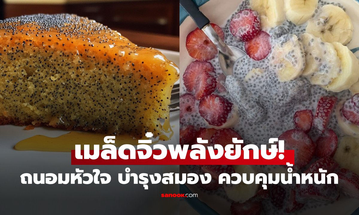 ไม่ใช่แมงลัก! เมล็ดเล็กกว่ามด แต่สารอาหาร \